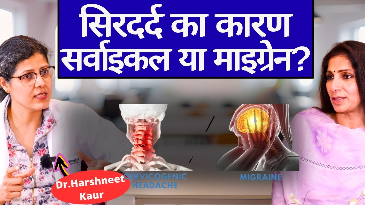 Cervicogenic Headache or Migraine। गर्दन से उठने वाला सिरदर्द या आधे सिर में होने वाला दर्द- ये करें