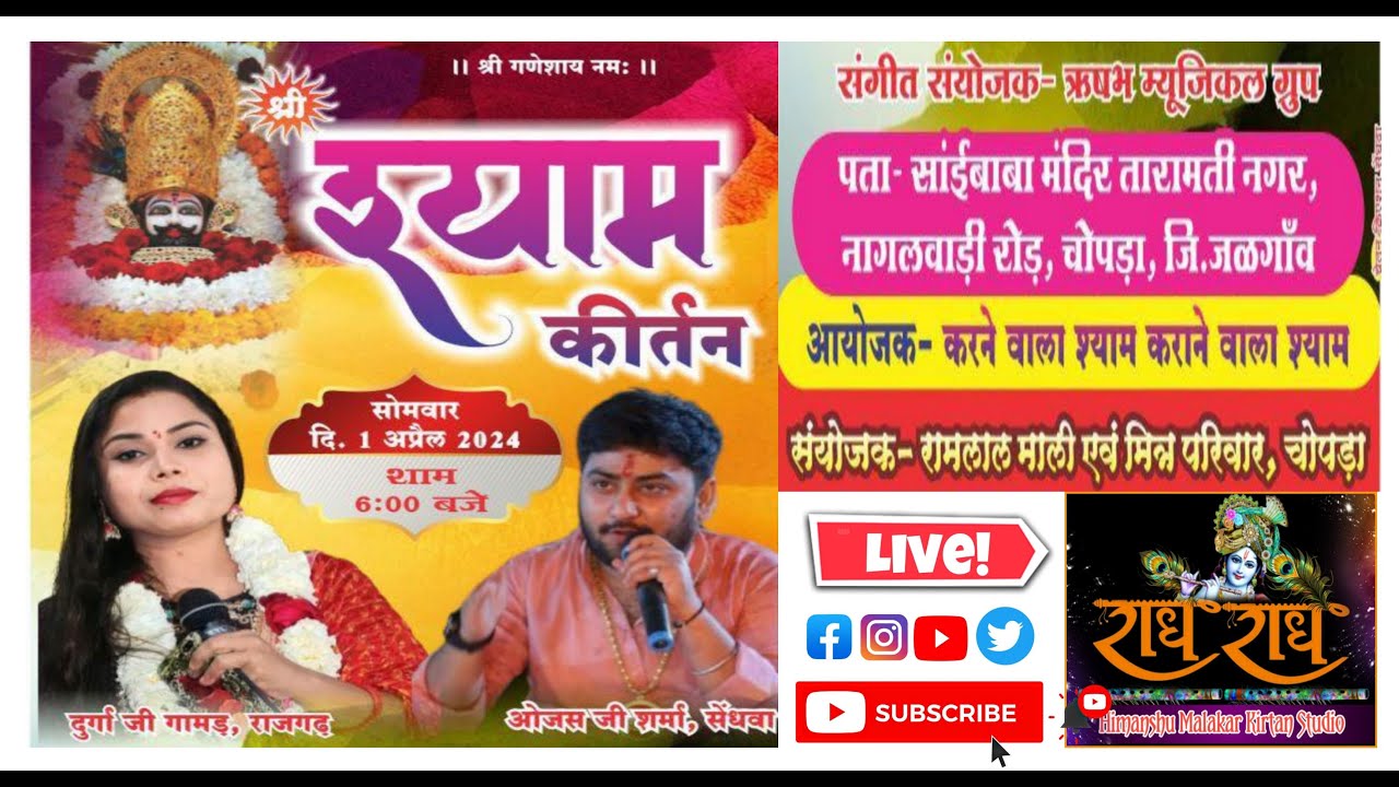 🛑चोपड़ा महाराष्ट्र :- श्री श्याम कीर्तन#khatushyambhajan #khatushyamji #himanshumalakarkirtanstudio