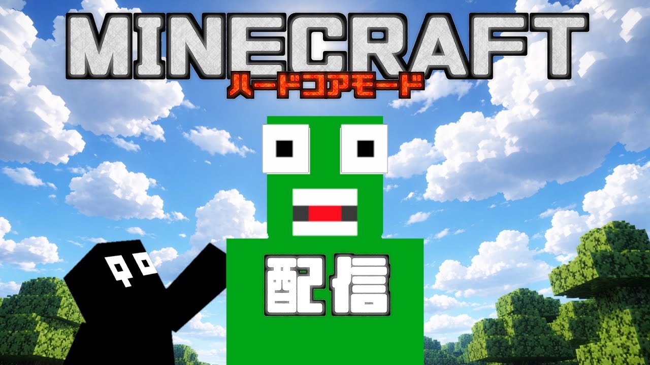 マイクラハードコア配信1日目