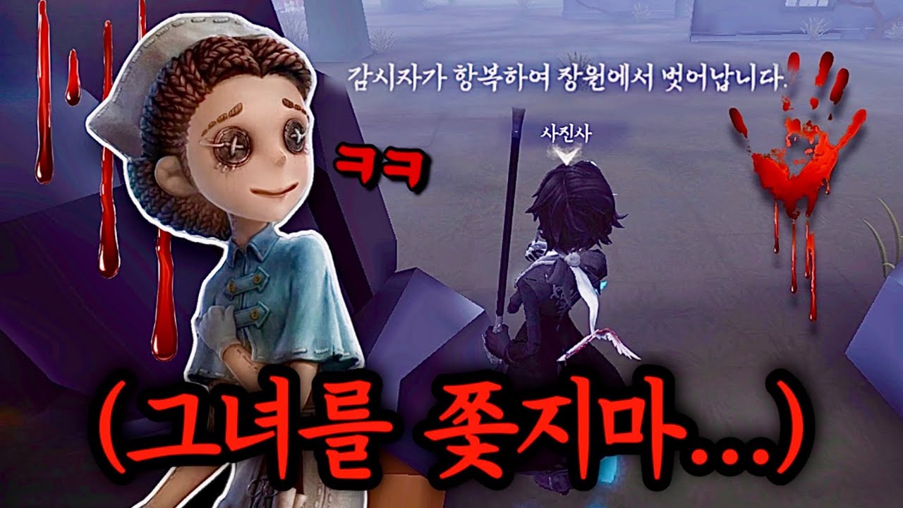 [제5인격] 이 생존자를 쫓아선 안되는 이유