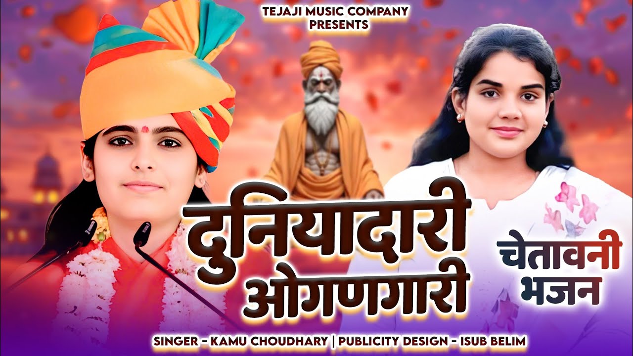 New Rajasthani 2026 | दुनियादारी ओगणंगारी | KAMU CHOUDHARY | Chetawani Bhajan | Duniyadari Bhajan