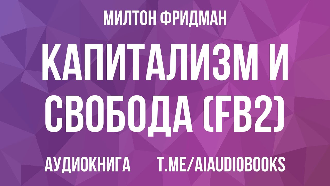Милтон Фридман - Капитализм и свобода (fb2) | Аудиокнига