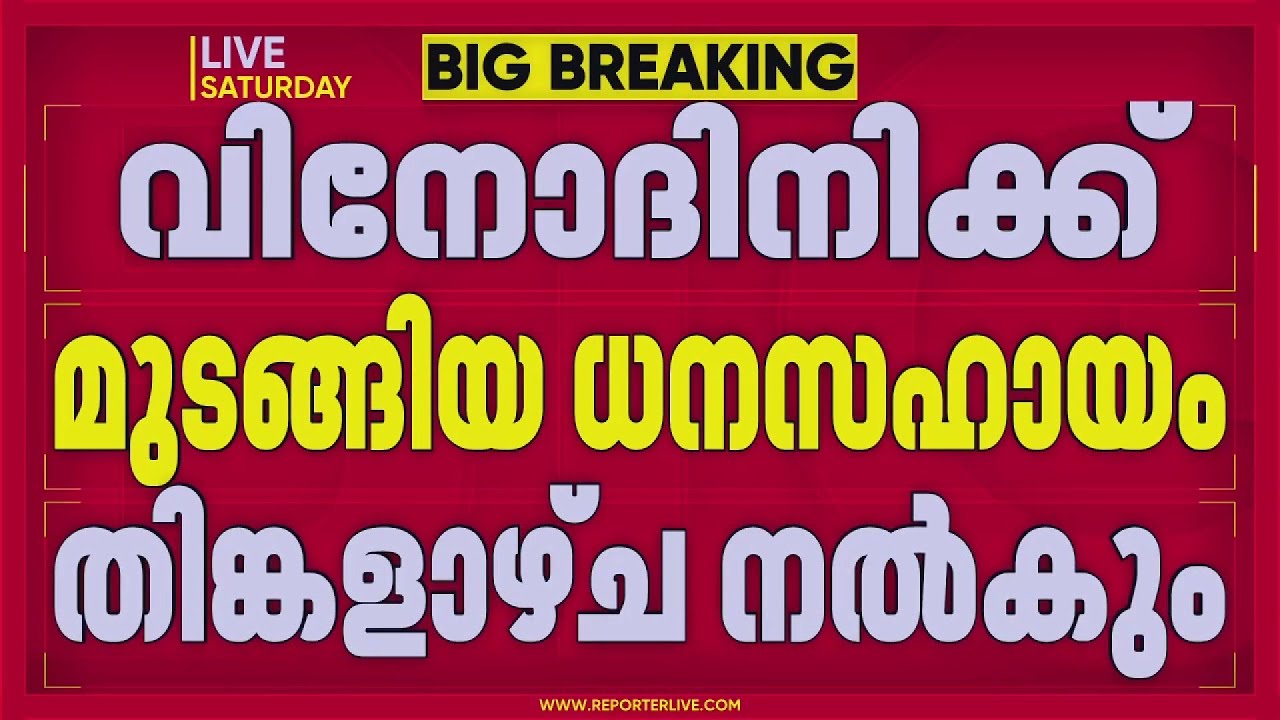 വിനോദിനിക്ക് മുടങ്ങിയ ധനസഹായം തിങ്കളാഴ്ച നല്&zwj;കും, ഇടപെട്ട് മന്ത്രി Bindu Krishna | REPORTER LIVE