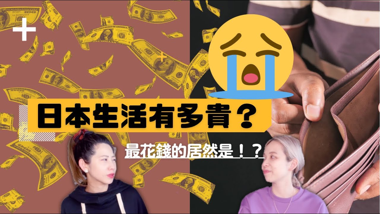 【日本收入與支出（２）支出篇】東京生活費：一個月至少需要多少$$$？薪水不要低於這個水平！  日本の高給取りは？一体東京での生活はいくらかかる？ #日本工作 #日本薪水 #日本收入 #あみあんどりー