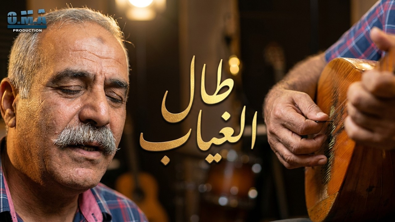 ابعتلي جواب جواب وطمني غيابك طال الفنان ابو حميد الكردي عادف البزق