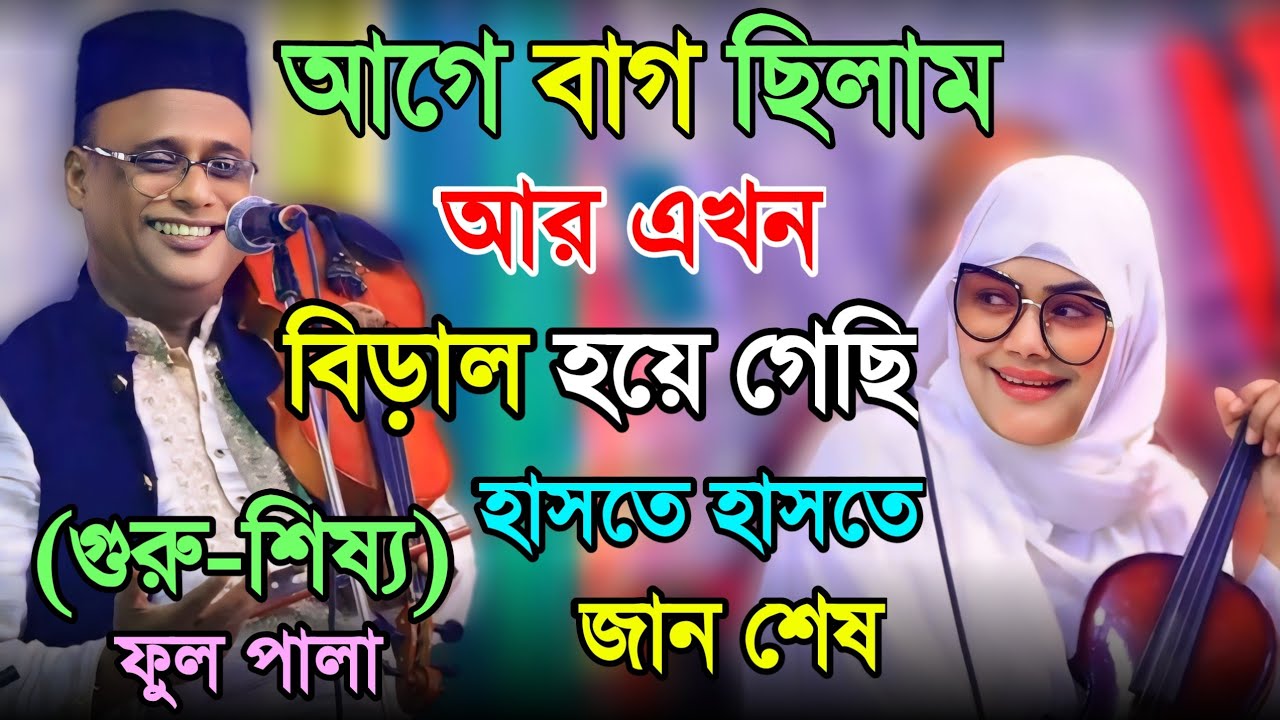 আগে আমি বাগ ছিলাম, এখন বিড়াল হয়ে গেছি - হাসতে হাসতে জান শেষ (গুরু-শিষ্য) ফুল পালা গান