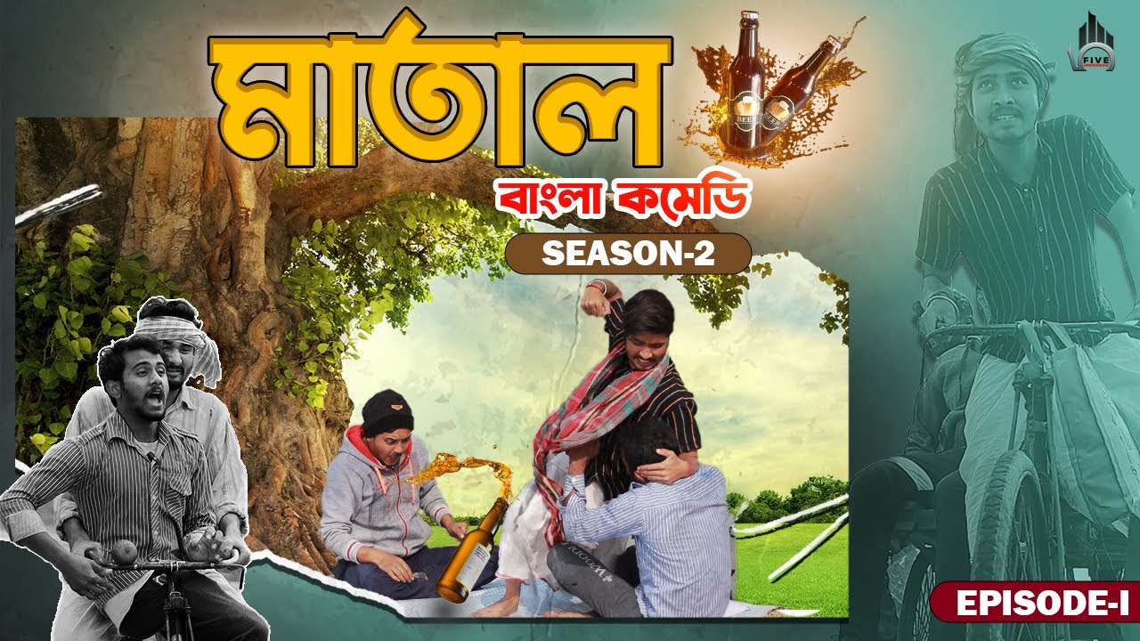 মাতাল | S-2 | EP-1 | Matal comedy video | Bangla natok