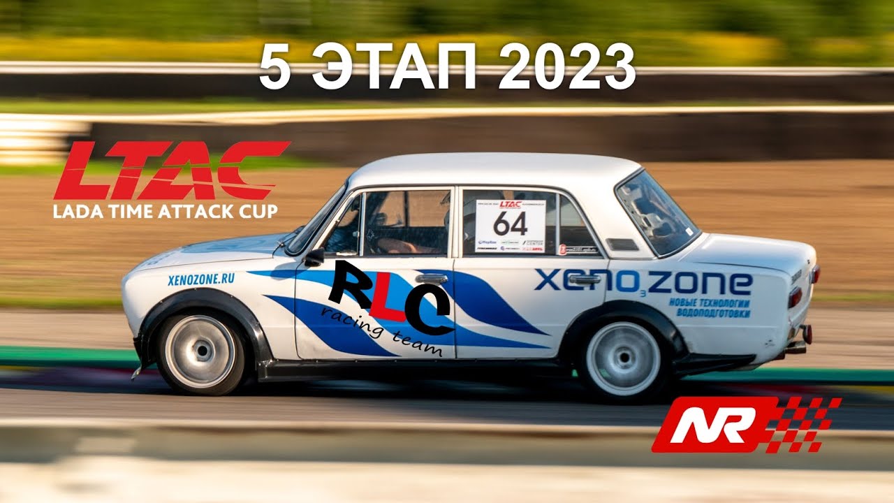 LTAC 2023 5ый этап RLC racing team