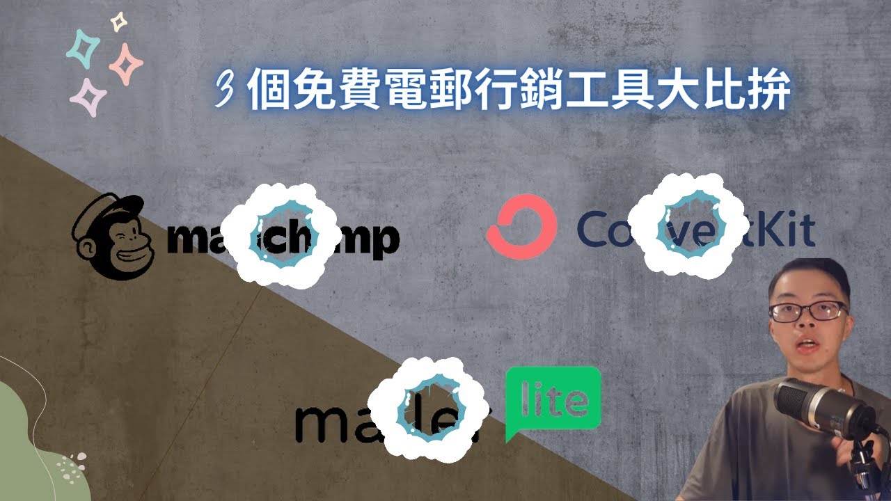 3 個最好用的免費電郵行銷工具大比拚 - Mailchimp vs Mailerlite vs Convertkit