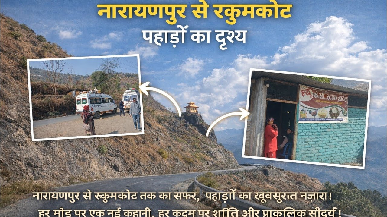 नारायणपुर से रुकुमकोट तक की यात्रा: एक पहाड़ी सफर