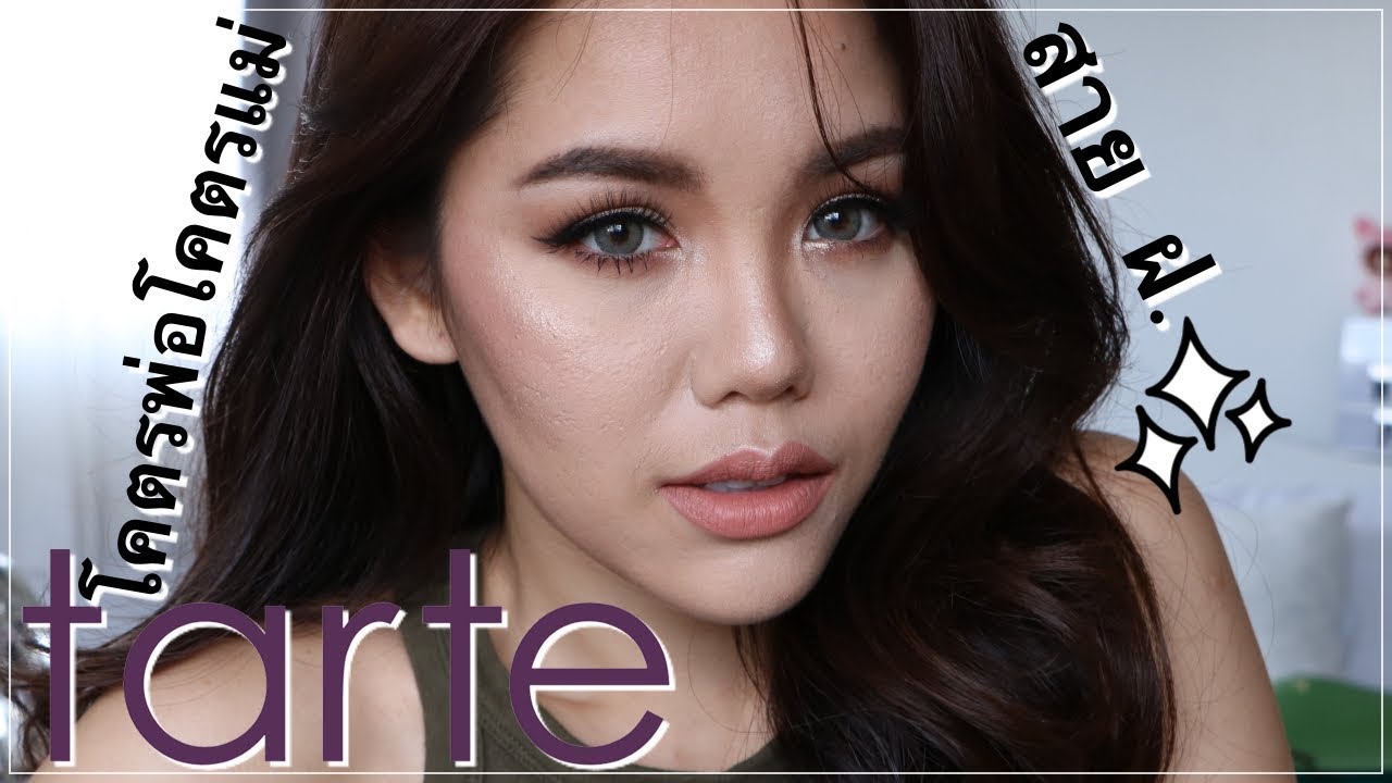 ONE BRAND TARTE แต่งหน้าโคตรพ่อโคตรแม่ สาย ฝ. | Wonderpeach