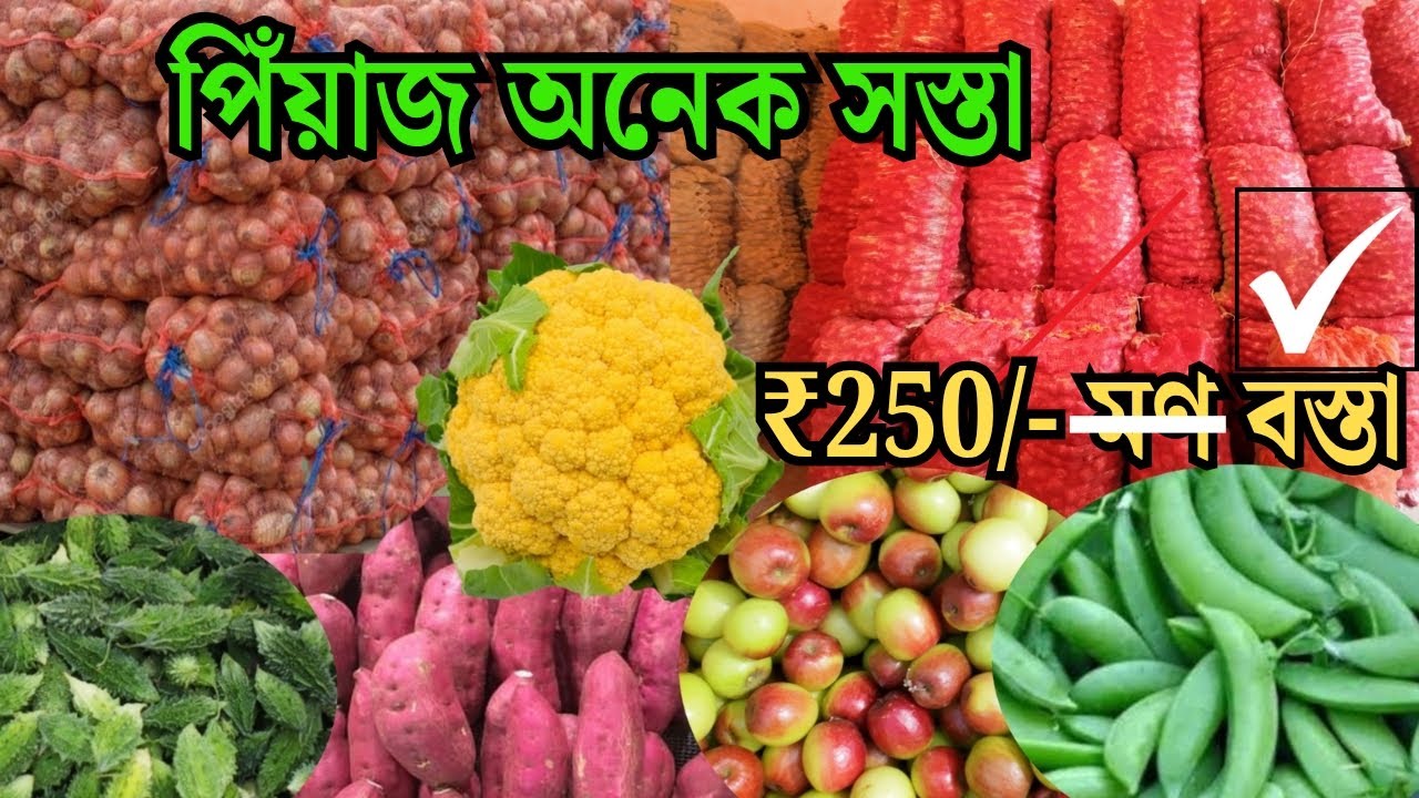 বৈদ্যবাটিতে সবজি আলু পেঁয়াজ দাম | Baidyabati Super Market | Old and New Potato and Onion Price |