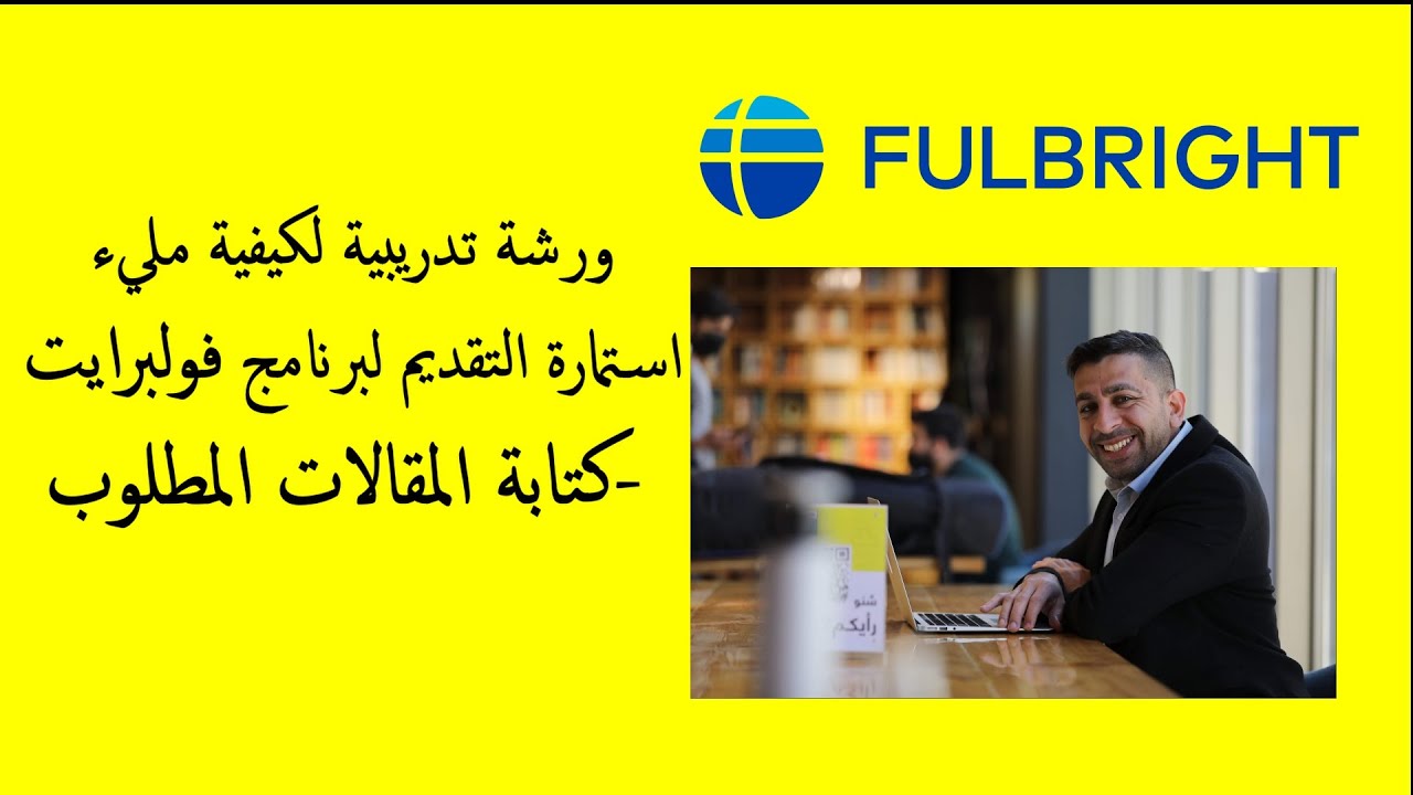 كيف تقدم على بعثة فولبرايت للماجستير