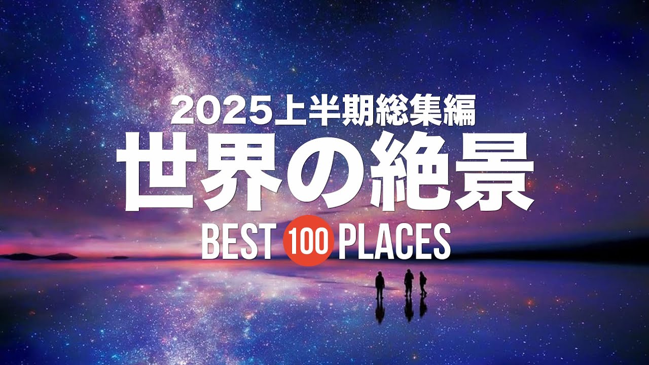 【2025年上半期総集編】死ぬまでに行きたい！世界の絶景100選