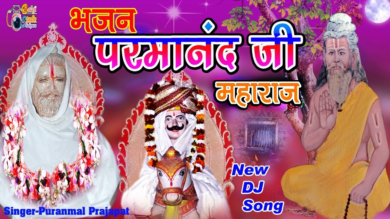 Parmanand Ji Maharaj | परमानन्द जी महाराज भजन | खेम जी खादरसा पीर | New DJ Song | Puranmal Prajapat