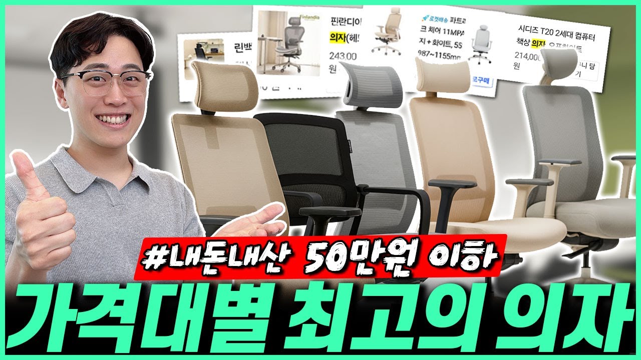 &ldquo;제발 돈 버리지 마세요!&rdquo; 2025년 가성비 의자 추천 BEST5🔥｜가성비의자｜의자추천｜컴퓨터의자｜책상의자｜게이밍의자｜사이즈오브체어｜린백｜파트라｜스피어｜