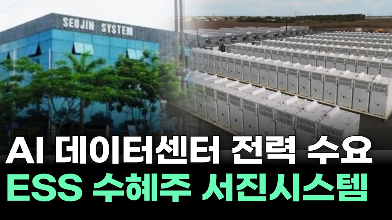 AI 데이터센터 전력 수요 , ESS 수혜주 서진시스템