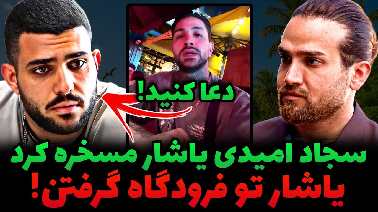 درگیری لفظی سجاد امیدی و یاشار🤬یاشار تو فرودگاه گرفتنش😰❌️آیدا و سرجیو آشتی کردن با هم کلاب رفتن‼️