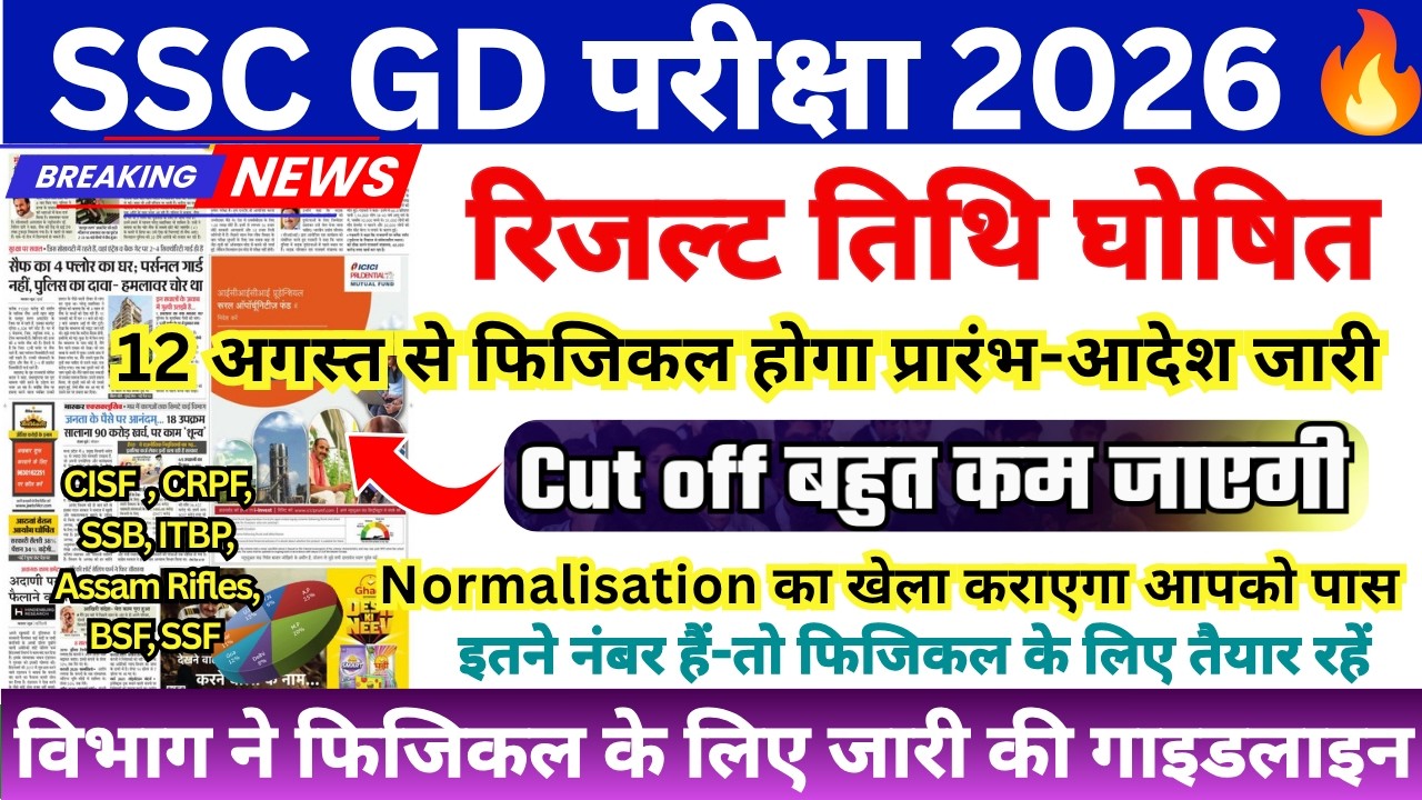 SSC GD CUT OFF 2026 | SSC GD ANSWER KEY 2026 | SSC GD RESULT 2026 | SSC GD LATEST NEWS TODAY | SSC