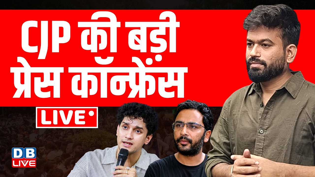 CJP की बड़ी प्रेस कॉन्फ्रेंस | Abhijeet Dipke | Cockroach Janta Party | Student Protest | #dblive