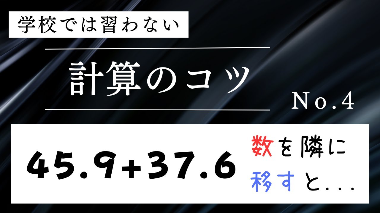 学校では習わない計算のコツ No.4 〜たし算の特殊な形は数を隣に移す〜