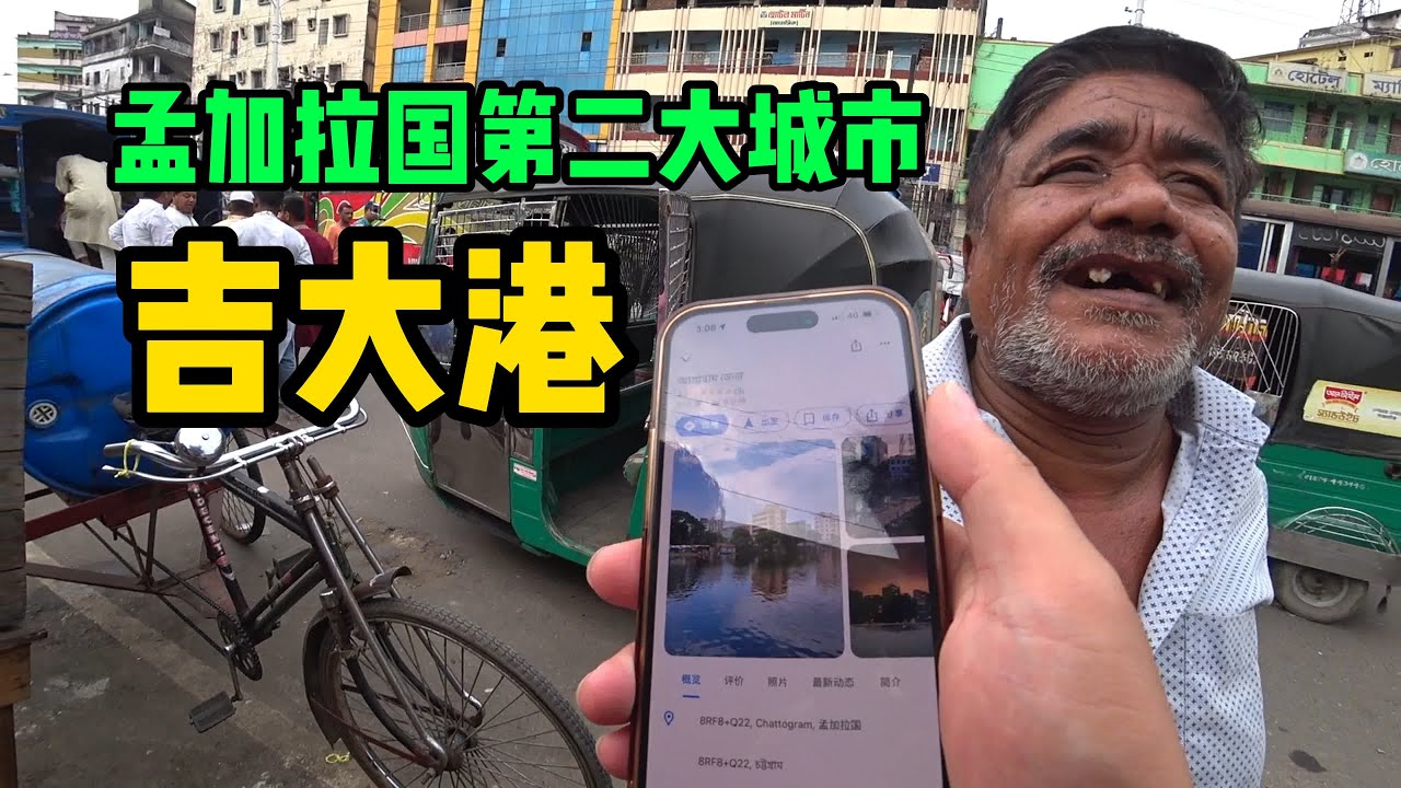 华人来孟加拉国就会发生的“事”【南亚46】