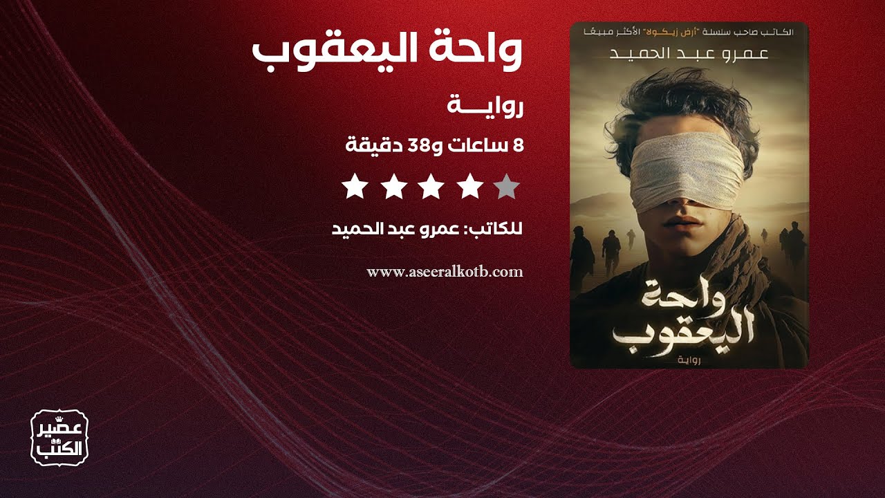 رواية واحة اليعقوب | القصة كاملة صوتية مسموعة