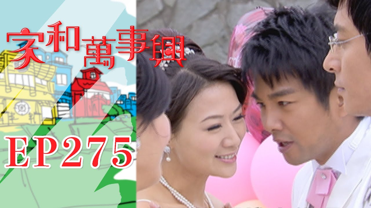 家和萬事興 第275集 Lee's Family Reunion EP275｜三立台劇