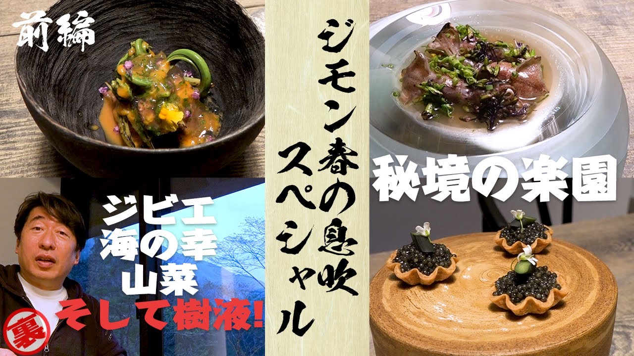 【秘境レストラン】２夜連続！ジモンが春の息吹をお届けします。富山の山奥で前衛的な料理が登場。洗練された料理の数々にジモンの心も洗われる！？富山：レヴォ。