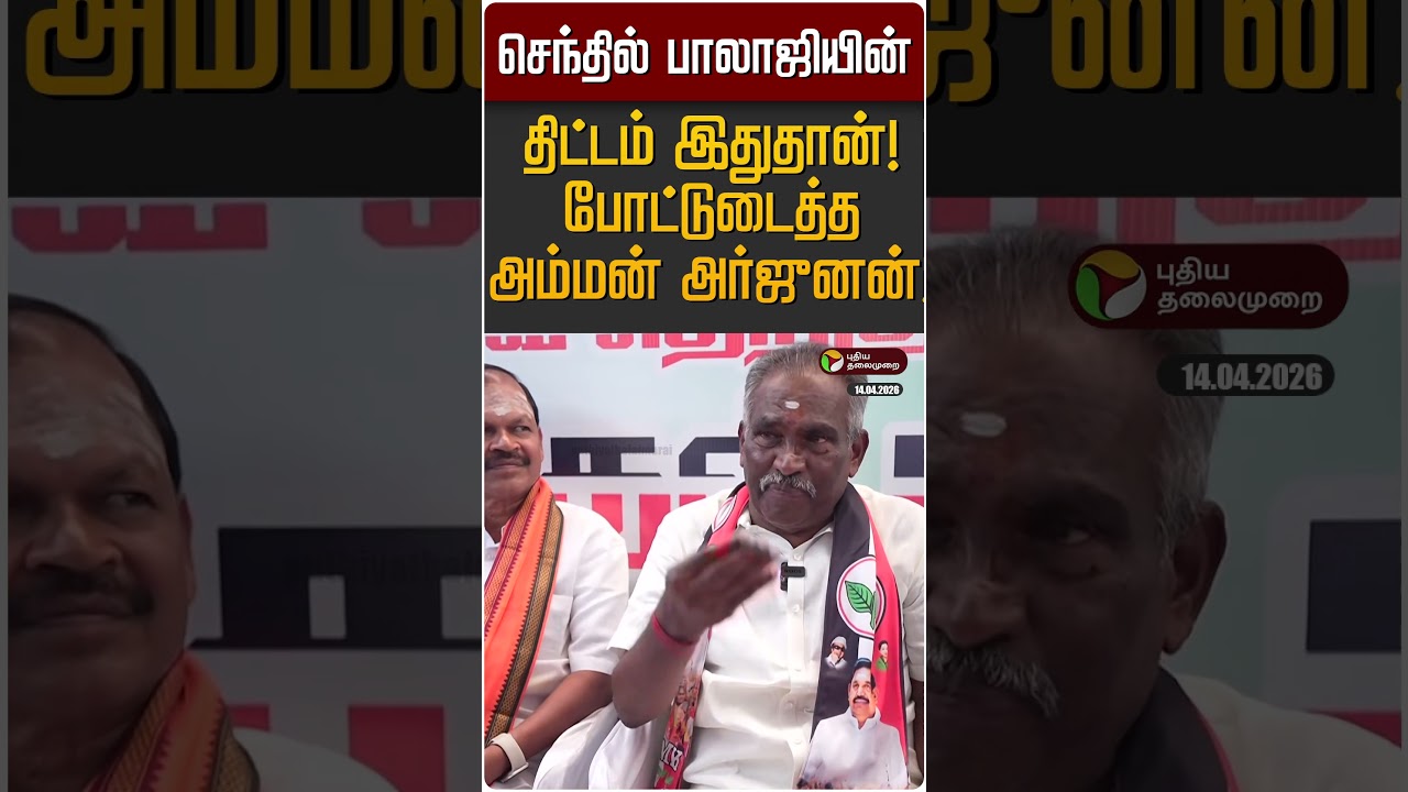 செந்தில் பாலாஜியின் திட்டம் இதுதான்! போட்டுடைத்த அம்மன் அர்ஜுனன்! | Senthil Balaji | 916 KDM Gold