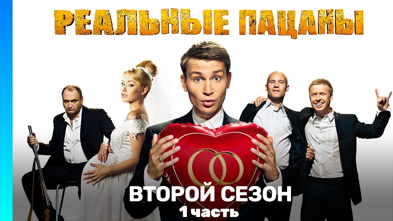 РЕАЛЬНЫЕ ПАЦАНЫ: 2 сезон | 1 часть @TNT_serials