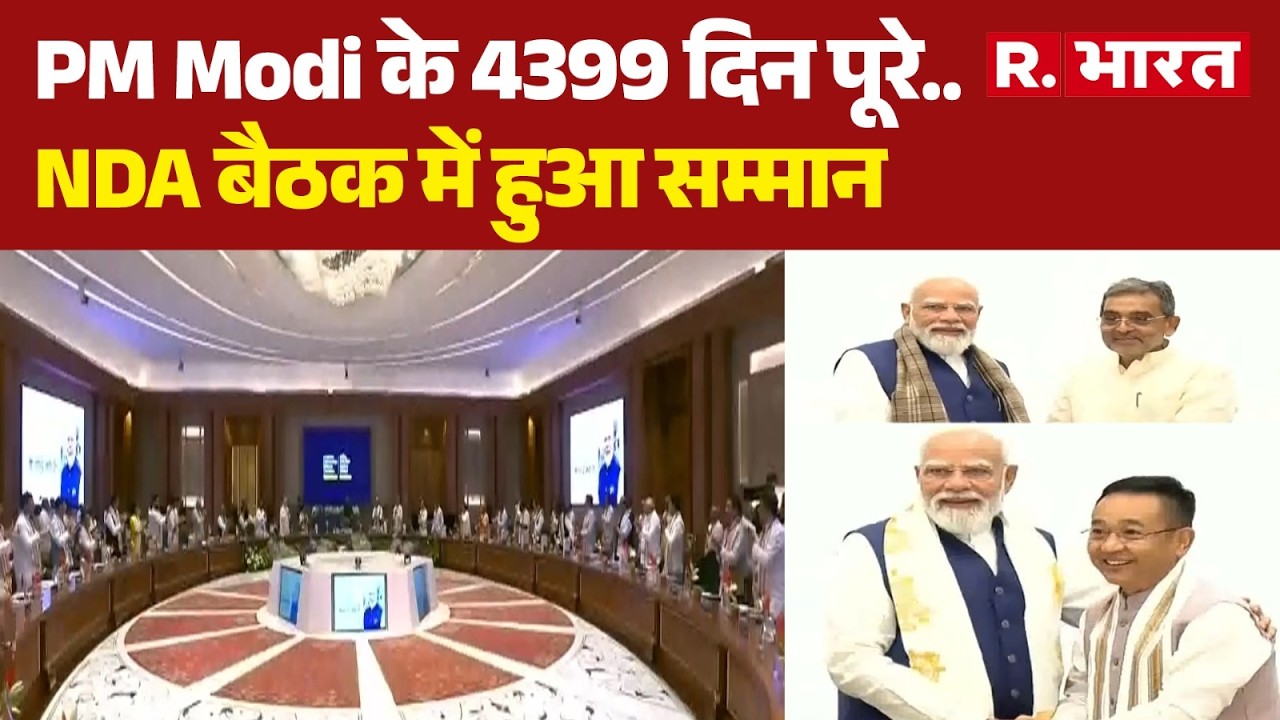 NDA Meeting News: PM Modi completes 4399 days... honored in NDA meeting | PM Narendra Modi | 4399...