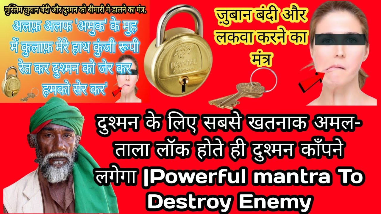 दुश्मन के लिए सबसे खतनाक अमल- ताला लॉक होते ही दुश्मन काँपने लगेगा |Powerful mantra To Destroy Enemy