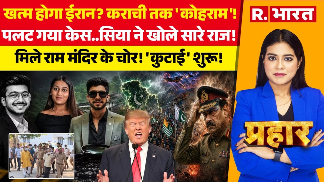 Prahar: पलटा Pune Ketan Murder Case | Siya | Iran US War | PoK Protest | Ram Mandir Chori | Pakistan