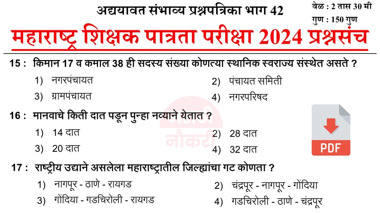 TET Exam Model Question Paper 2024 | शिक्षक पात्रता भरती 2024 | TET Previous Questions Papers 42