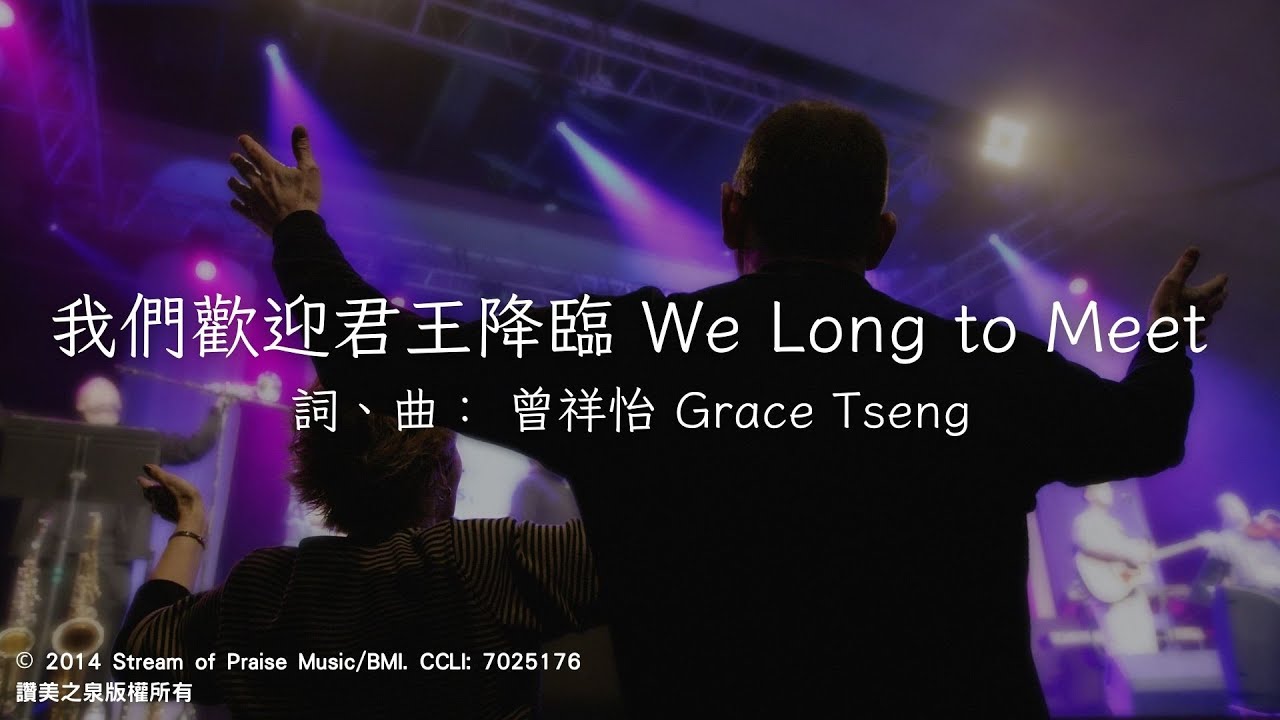 我們歡迎君王降臨 We Long to Meet｜讚美之泉