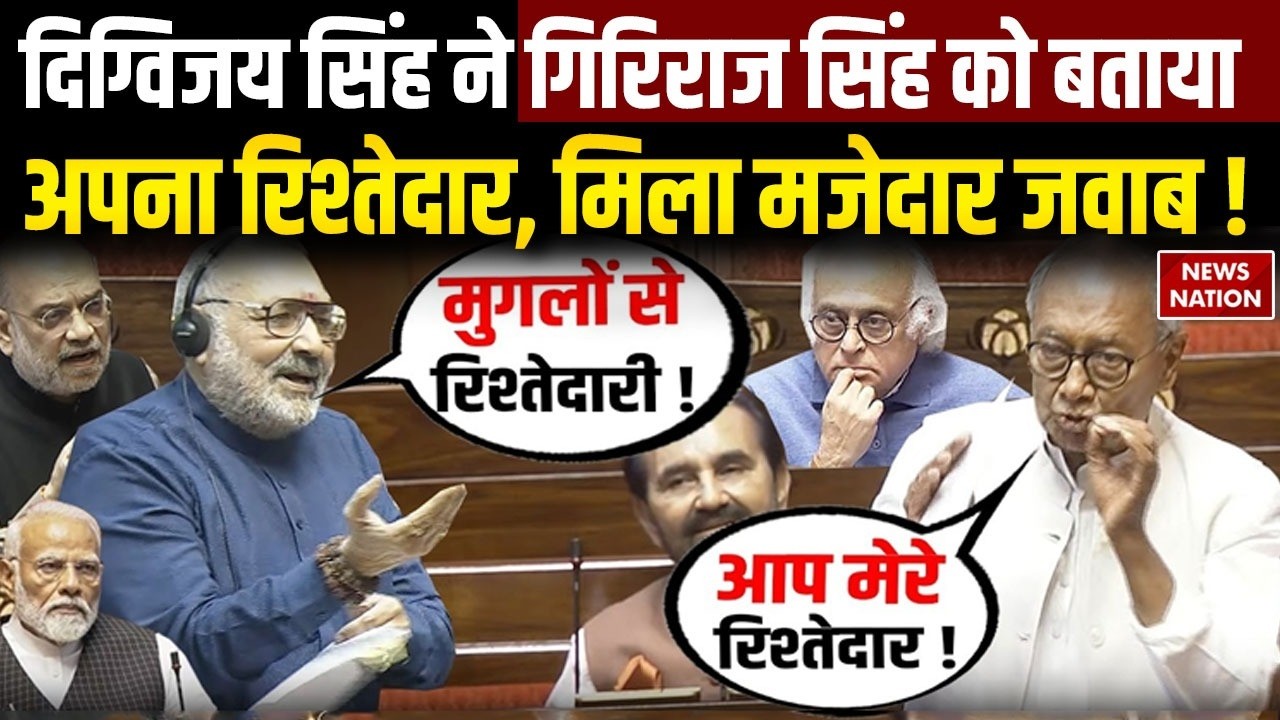 Digvijay Singh Vs Giriraj Singh in Rajya Sabha: दिग्विजय सिंह ने गिरिराज को बताया रिश्तेदार, फिर...!