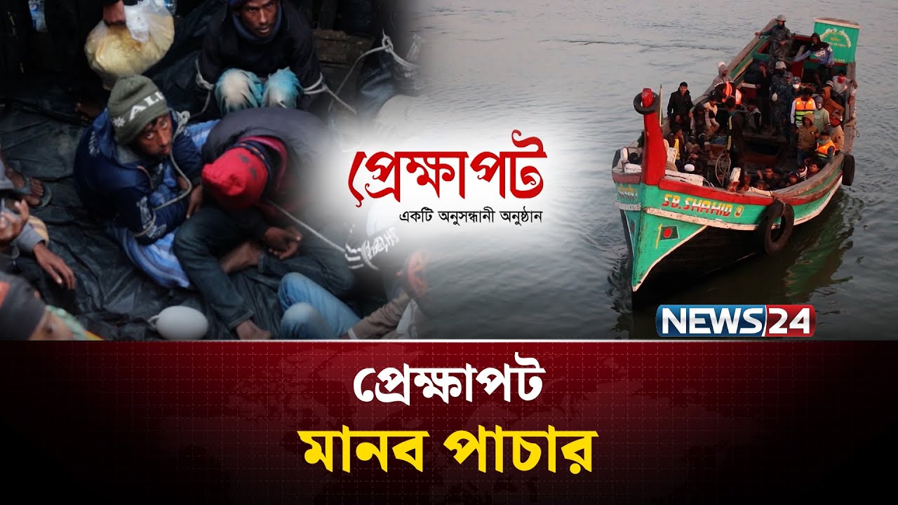 মানব পা’চার | প্রেক্ষাপট | Prekkhapot | NEWS24