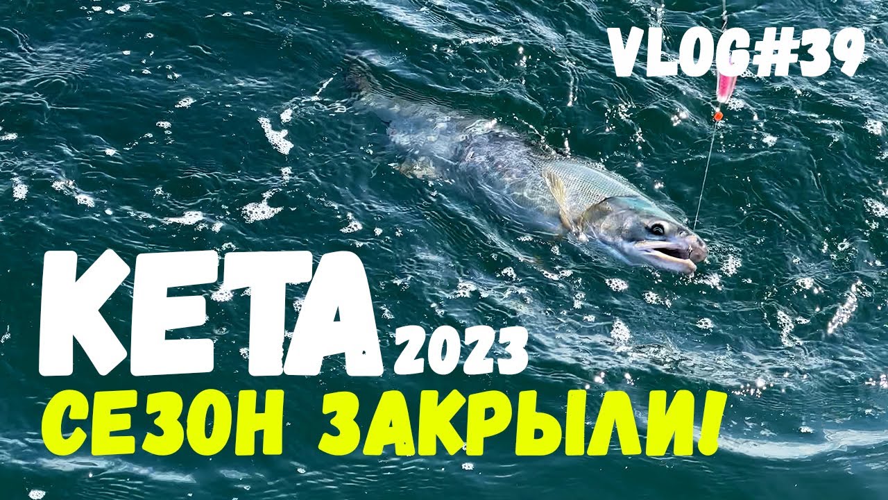 КЕТА | Закрыли сезон | Опробовали новую лодку