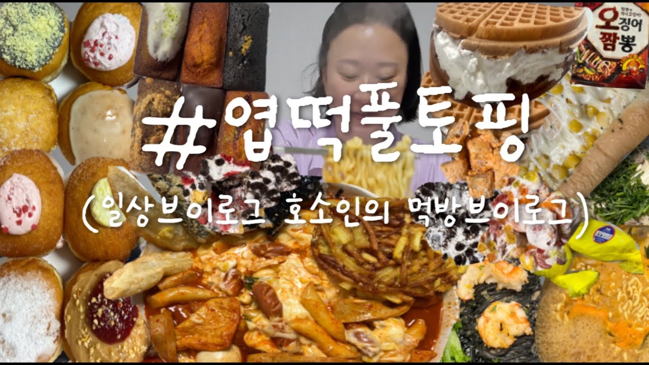 욕망가득 먹방대하드라마 🔥엽떡풀토핑 먹방브이로🔥(엽떡 쫀득쿠키 도넛 휘낭시에 빵해장 팥빵 와플 해독주스 닭볶음탕 알배추삼겹찜 순대꼬치 제육덮밥 집밥 오운완 화이탱  일상vlog)