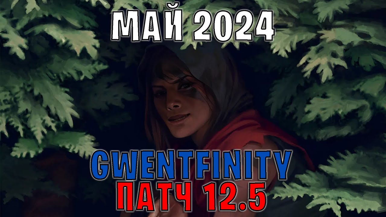 GWENT | ОБЗОР ИЗМЕНЕНИЙ ПАТЧА в GWENTFINITY #7 (Май 2024) &mdash; ГВИНТ Патч 12.5 (Совет Баланса)