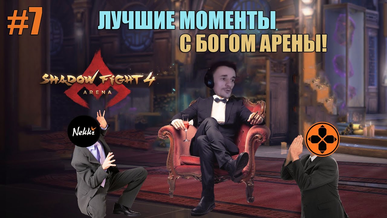 ЛУЧШИЕ МОМЕНТЫ С БОГОМ АРЕНЫ №7 🧐 Shadow Fight 4: Arena!🔥