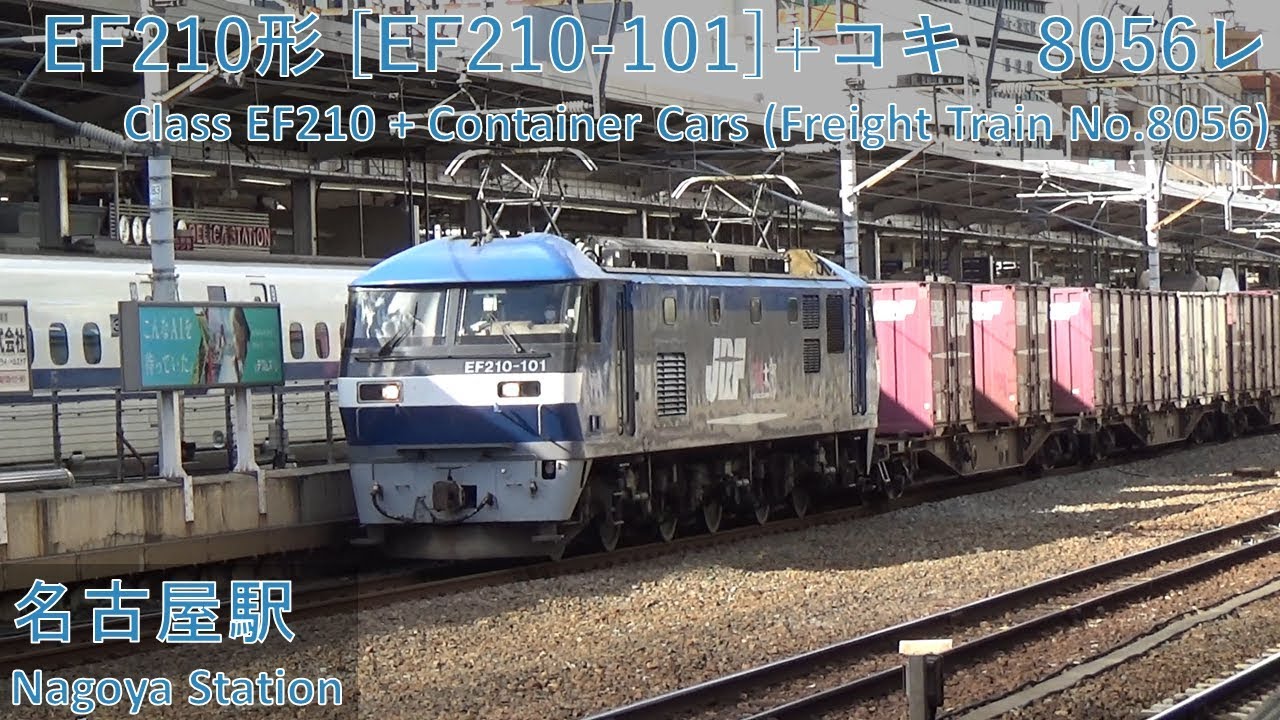 JR Freight Class EF210 [EF210-101]+Containers (Train No.8056) passing Nagoya