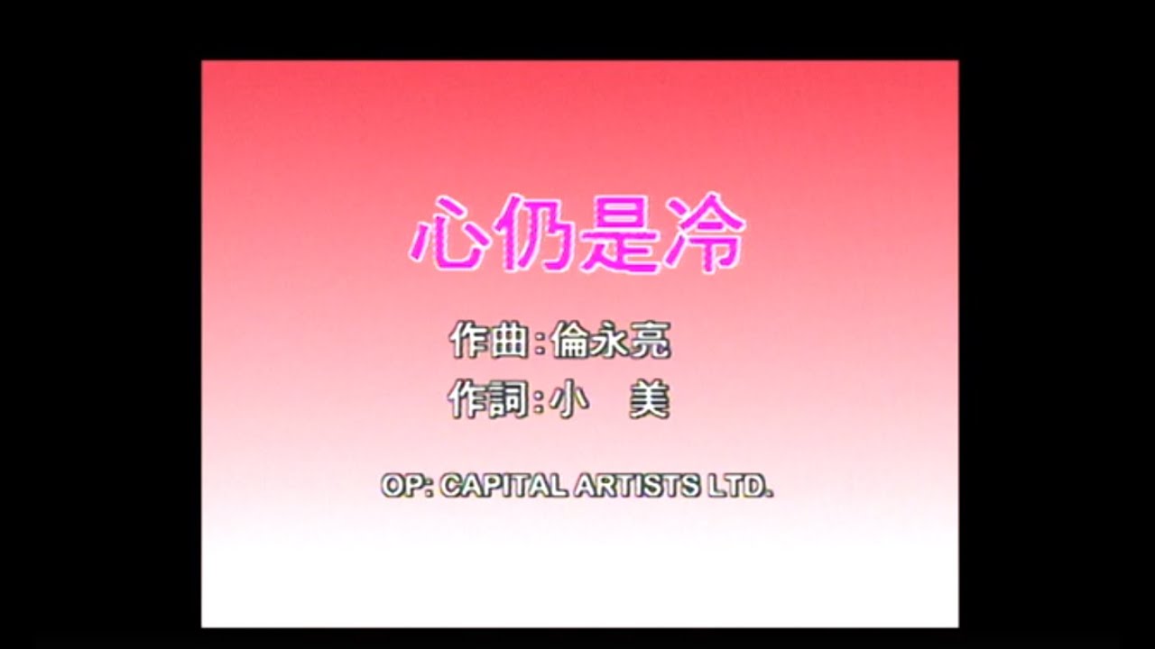 梅艷芳 Anita Mui/ 倫永亮 Anthony Lun - 心仍是冷 (Official Music Video)
