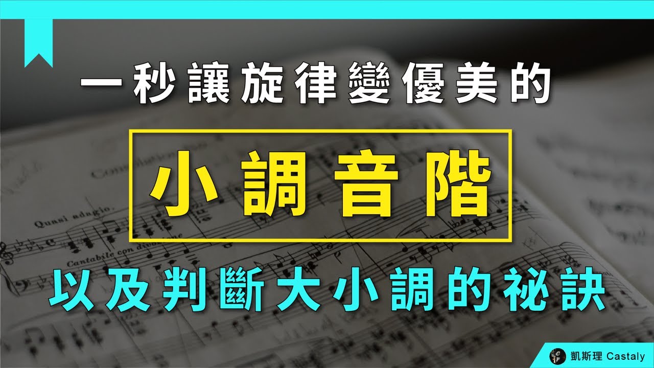 【樂理篇02】那些你愛聽的優美旋律，其實都是「小調」的？教你三秒內判斷大、小調！