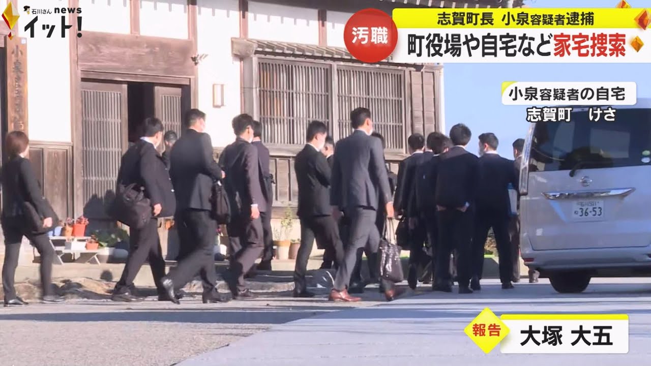 「最後に町長が金額を…」贈収賄事件で逮捕された石川県志賀町・小泉町長　工事関係者に募っていた不信感  疑われる手口と背景は