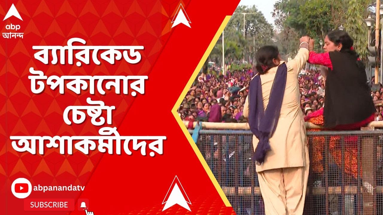 Ashakormi Agitation: ব্যারিকেড টপকানোর চেষ্টা আশাকর্মীদের, মুখোমুখি আশাকর্মী-পুলিশ