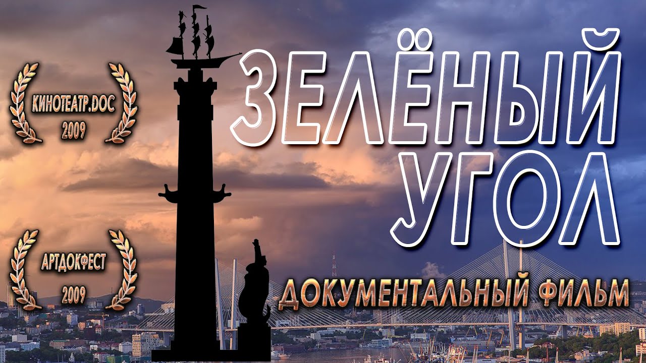 Зеленый угол Green Corner