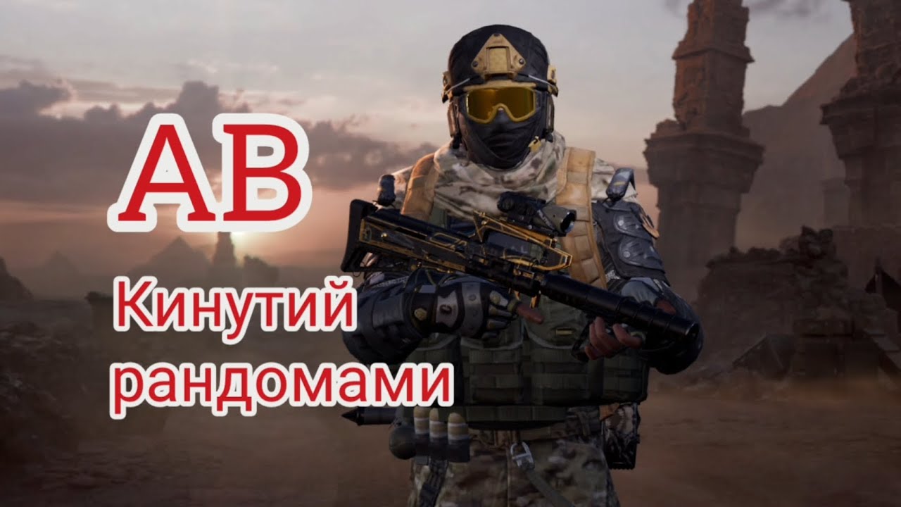Кинутий рандомами Arena Breakout 
