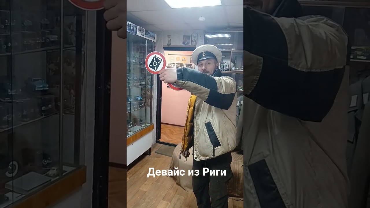 Девайс из Риги